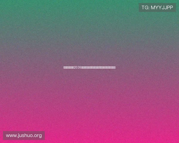 奥地利与约旦在2026世界杯中的技战术对抗及比赛中可能出现的战术变化 奥地利与约旦在2026世界杯中的技战术对抗及比赛中可能出现的战术变化